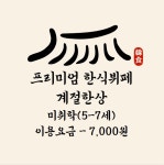 계절한상 한식뷔페