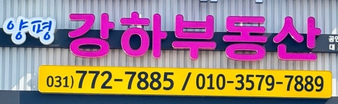 양평강하부동산공인중개사사무소