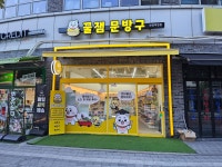 꿀잼문방구 안양덕천점