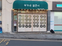 부가네얼큰이 화순점