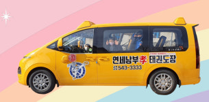 연세남부태권도