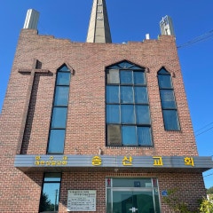 송산교회