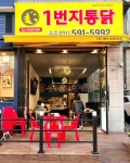 1번지통닭호평마을점