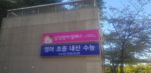 삼성영어셀레나 강일교습소