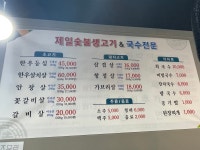 제일숯불생고기&국수전문