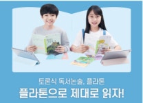플라톤독서토론논술 답십리담의논술교습소