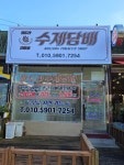 수제담배