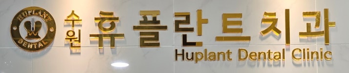 수원휴플란트치과의원