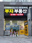 부자부동산공인중개사사무소