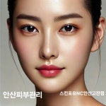 스킨포유 NC백화점 안산고잔점