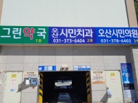 그린약국