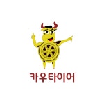 카우타이어 평택점