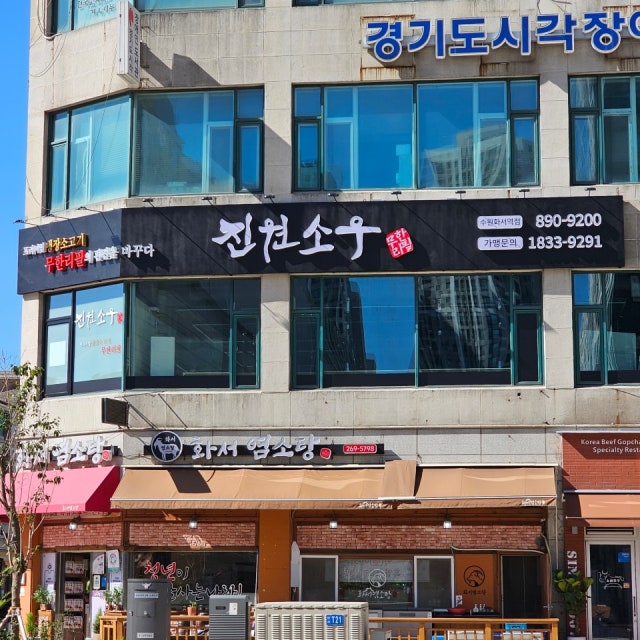 진원소우 수원화서역점 소고기구이 대표 사진