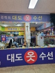 대도옷수선