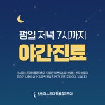 산성퍼스트마취통증의학과의원