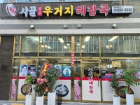 시골해장국