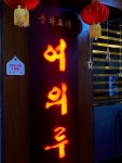 여의루