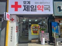 호계제일약국