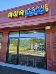 박이숙공인중개사사무소