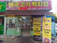 대곡고기백화점