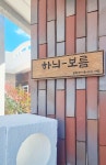 하늬보름