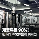 탠핏휘트니스 진주혁신점