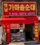 옛날가마솥순대