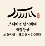 계절한상 한식뷔페