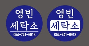 영빈세탁소
