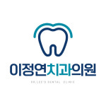 이정연치과의원
