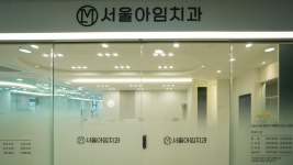 서울아임치과의원