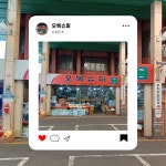 오복슈퍼마켓