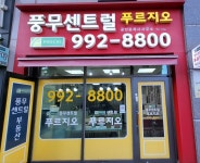풍무센트럴푸르지오공인중개사사무소