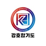 강호합기도 초량