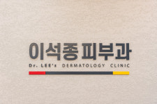 이석종피부과의원