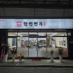 한민면옥