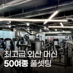 탠핏휘트니스 진주혁신점