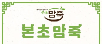 본초맘죽 칠곡북삼점