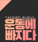 운동에빠지다 PT&필라테스