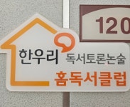 한우리독서토론논술 오포금호베스트빌