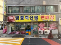 영풍축산물판매장