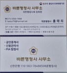 바른행정사사무소