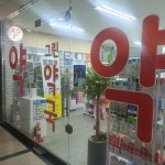 그린약국