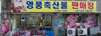 영풍축산물판매장