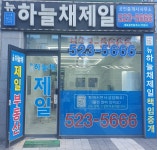 뉴하늘채제일공인중개사사무소