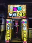 올래노래연습장