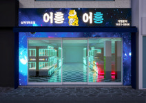 어흥어흥 삼척대학로점