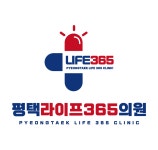 평택라이프365의원