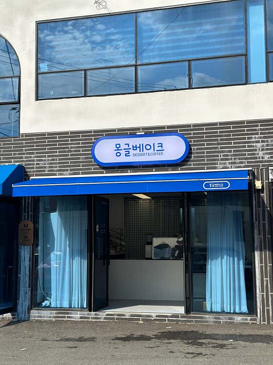 몽글베이크 사진