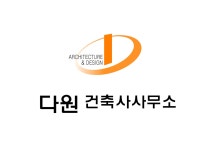 다원건축사사무소